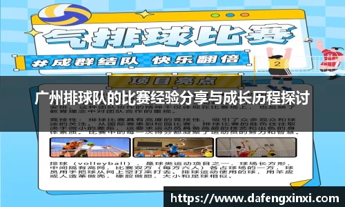 广州排球队的比赛经验分享与成长历程探讨