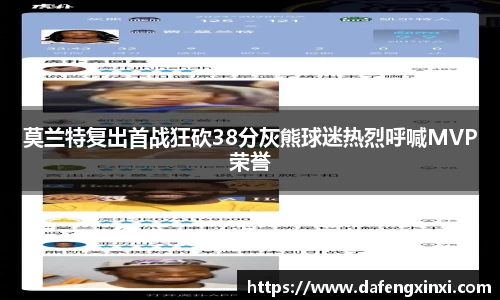 莫兰特复出首战狂砍38分灰熊球迷热烈呼喊MVP荣誉