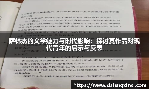 萨林杰的文学魅力与时代影响：探讨其作品对现代青年的启示与反思