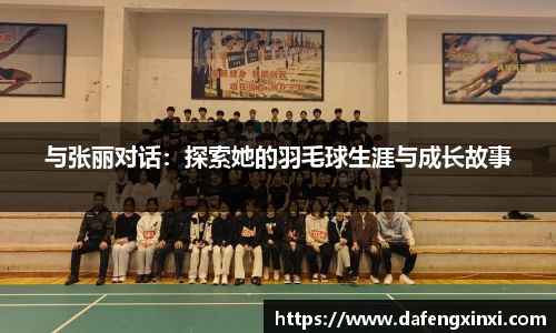与张丽对话：探索她的羽毛球生涯与成长故事