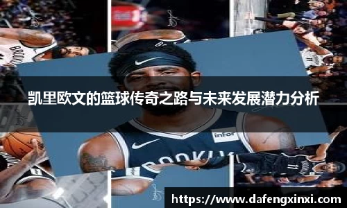 凯里欧文的篮球传奇之路与未来发展潜力分析
