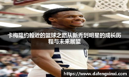 卡梅隆约翰逊的篮球之路从新秀到明星的成长历程与未来展望