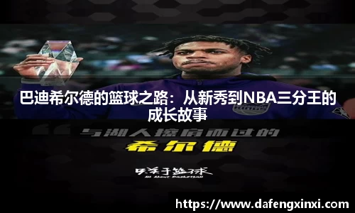 巴迪希尔德的篮球之路：从新秀到NBA三分王的成长故事