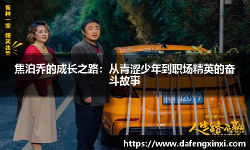 焦泊乔的成长之路：从青涩少年到职场精英的奋斗故事