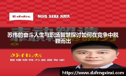苏伟的奋斗人生与职场智慧探讨如何在竞争中脱颖而出