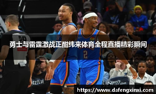 勇士与雷霆激战正酣纬来体育全程直播精彩瞬间