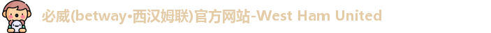 必威betway西汉姆联